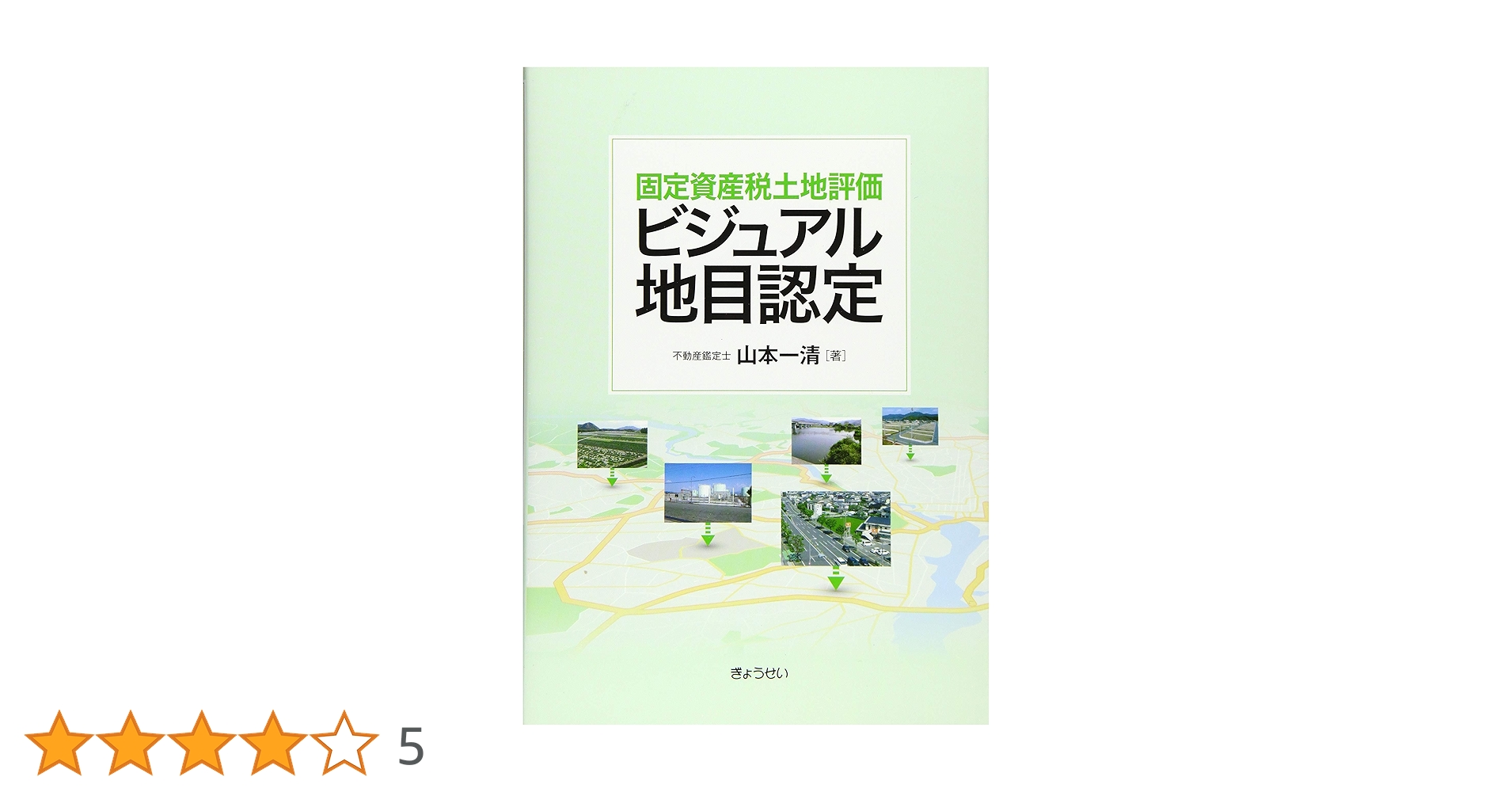 【中古】 宅地の固定資産評価事務取扱要領作成マニュアル/ぎょうせい/宅地固定資産評価研究会 中古】 宅地の固定資産評価事務取扱要領作成マニュアル